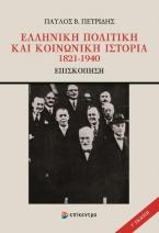 Ελληνική πολιτική και κοινωνική ιστορία 1821-1940