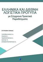 Ελληνικά και Διεθνή Πρότυπα Χρηματοοικονομικής Αναφοράς