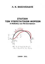 Στατική των υπερστατικών φορέων / Η μέθοδος των μετακινήσεων