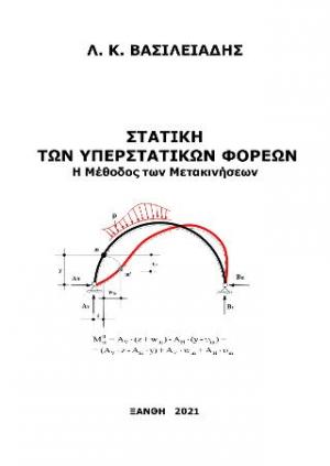 Στατική των υπερστατικών φορέων / Η μέθοδος των μετακινήσεων