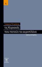 Τις Κυριακές που πετούν τα αεροπλάνα