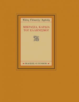 Μικρασία, Καρδιά του Ελληνισμού