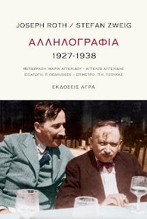 Αλληλογραφία 1927-1938