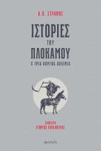 Ιστορίες του πλοκάμου & τρία κωμικά δοκίμια