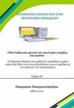 Όσο παίζω και ερευνώ τον εαυτό μου γνωρίζω και αγαπώ