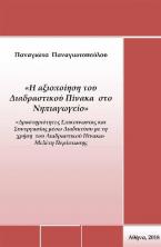 Η αξιοποίηση του Διαδραστικού πίνακα στο Νηπιαγωγείο