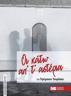 Οι κάτω απ' τ' αστέρια