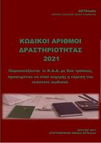 Κ.Α.Δ. 2021