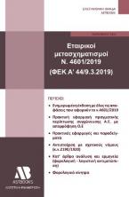 Εταιρικοί μετασχηματισμοί N. 46012019 (ΦΕΚ A’ 449.3.2019)