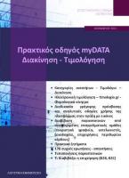 Πρακτικός οδηγός myDATA - Διακίνηση - Τιμολόγηση