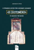 Οι σκοτωμένοι. Η Γερμανική κατοχή στην Κασσάνδρα Χαλκιδικής-Το μακελειό της Βάλτας