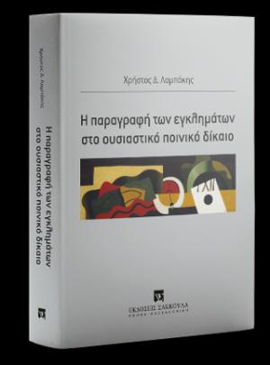 Η παραγραφή των εγκλημάτων στο ουσιαστικό ποινικό δίκαιο