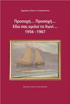 Προσοχή… Προσοχή… Εδώ σας ομιλεί το Χωνί... 1956 –1967