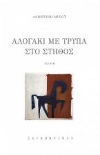 Αλογάκι με τρύπα στο στήθος