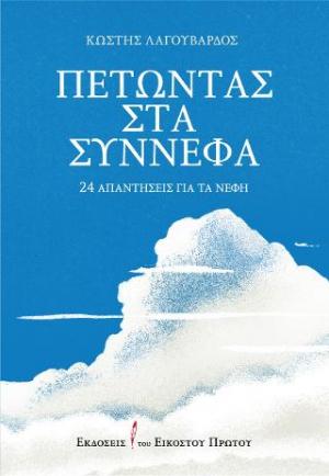 Πετώντας στα σύννεφα