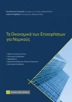 Τα Οικονομικά των Επιχειρήσεων για Νομικούς