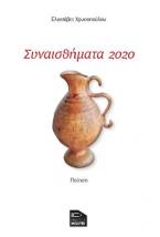 Συναισθήματα 2020 