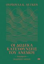 Οι Δώδεκα Κατευθύνσεις Του Ανέμου