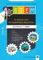 Dr STEM - Tο έξυπνο σπίτι στο Εργαστήριο Δεξιοτήτων - Βιβλίο 2