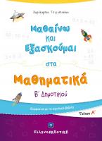 ΜΑΘΑΙΝΩ ΚΑΙ ΕΞΑΣΚΟΥΜΑΙ ΣΤΑ ΜΑΘΗΜΑΤΙΚΑ Β ΔΗΜ (Α ΤΕΥΧΟΣ)