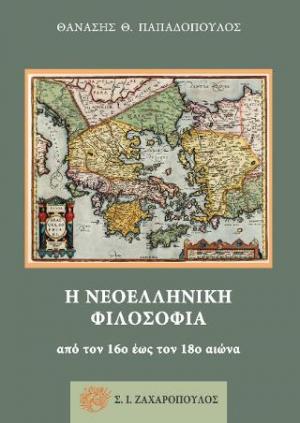 Η νεοελληνική φιλοσοφία από τον 16ο έως τον 18ο αιώνα