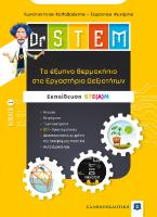 Dr STEM - Tο έξυπνο θερμοκήπιο στο Εργαστήριο Δεξιοτήτων - Βιβλίο 1