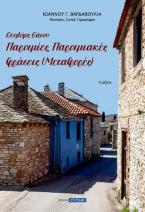 Θεολόγος Θάσου: Παροιμίες, παροιμιακές φράσεις (μεταφορές)