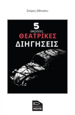 5 ακραίες Θεατρικές διηγήσεις