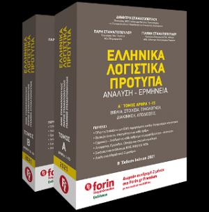 Ελληνικά Λογιστικά Πρότυπα. Ανάλυση - Ερμηνεία