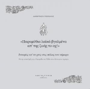 Παραμύθια λαϊκά βγαλμένα απ' της ζωής το αχ!