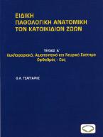 Ειδική παθολογική ανατομική των κατοικίδιων ζώων. Τεύχος Α΄