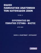 Ειδική παθολογική ανατομική των κατοικίδιων ζώων. Τεύχος Δ΄