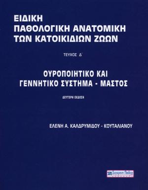 Ειδική παθολογική ανατομική των κατοικίδιων ζώων. Τεύχος Δ΄