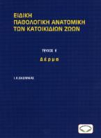 Ειδική παθολογική ανατομική των κατοικίδιων ζώων. Τεύχος Ε΄