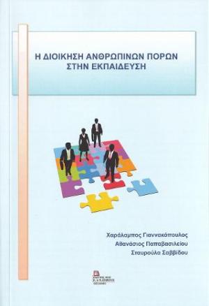 Η Διοίκηση Ανθρώπινων Πόρων στην Εκπαίδευση