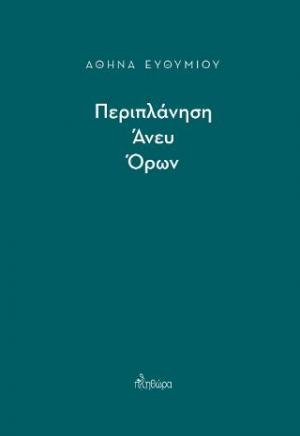 Περιπλάνηση άνευ όρων