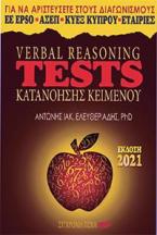 Verbal reasoning tests κατανόησης κειμένου