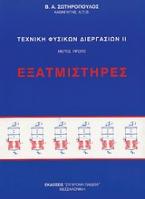 Τεχνική φυσικών διεργασιών ΙΙ. Εξατμιστήρες