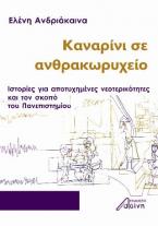 Καναρίνι σε ανθρακωρυχείο