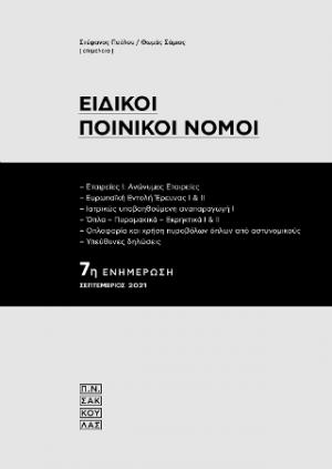 Ειδικοί Ποινικοί Νόμοι - 7η ενημέρωση