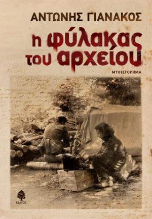 Η φύλακας του αρχείου