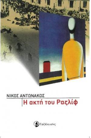 Η ακτή του Ραζλίφ