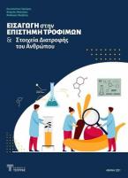 Εισαγωγή στην επιστήμη τροφίμων και στοιχεία διατροφής του ανθρώπου 