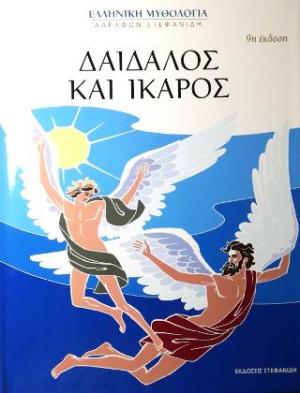 Δαίδαλος και Ίκαρος