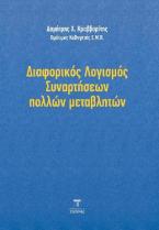 Διαφορικός Λογισμός Συναρτήσεων πολλών μεταβλητών 