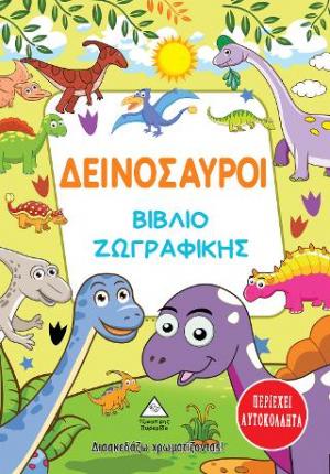 Δεινόσαυροι