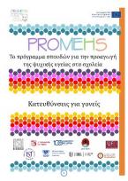 Promehs κατευθύνσεις για γονείς