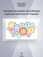 Διαχείριση λειτουργιών και σχεδιασμός παραγωγής προϊόντων και υπηρεσιών