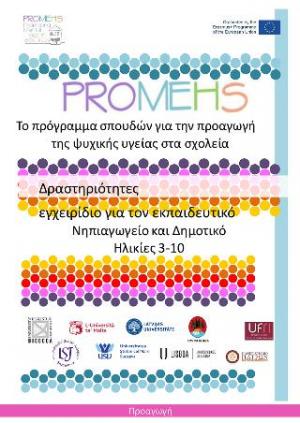 Promehs δραστηριότητες,εγχειρίδιο για τον εκπαιδευτικό : Νηπιαγωγείο και Δημοτικό ,Ηλικίες 3-10