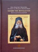 Ιερά Ασματική Ακολουθία του Οσίου και Θεοφόρου Πατρός Ημών Ιωσήφ του Ησυχαστού του και Σπηλαιώτου